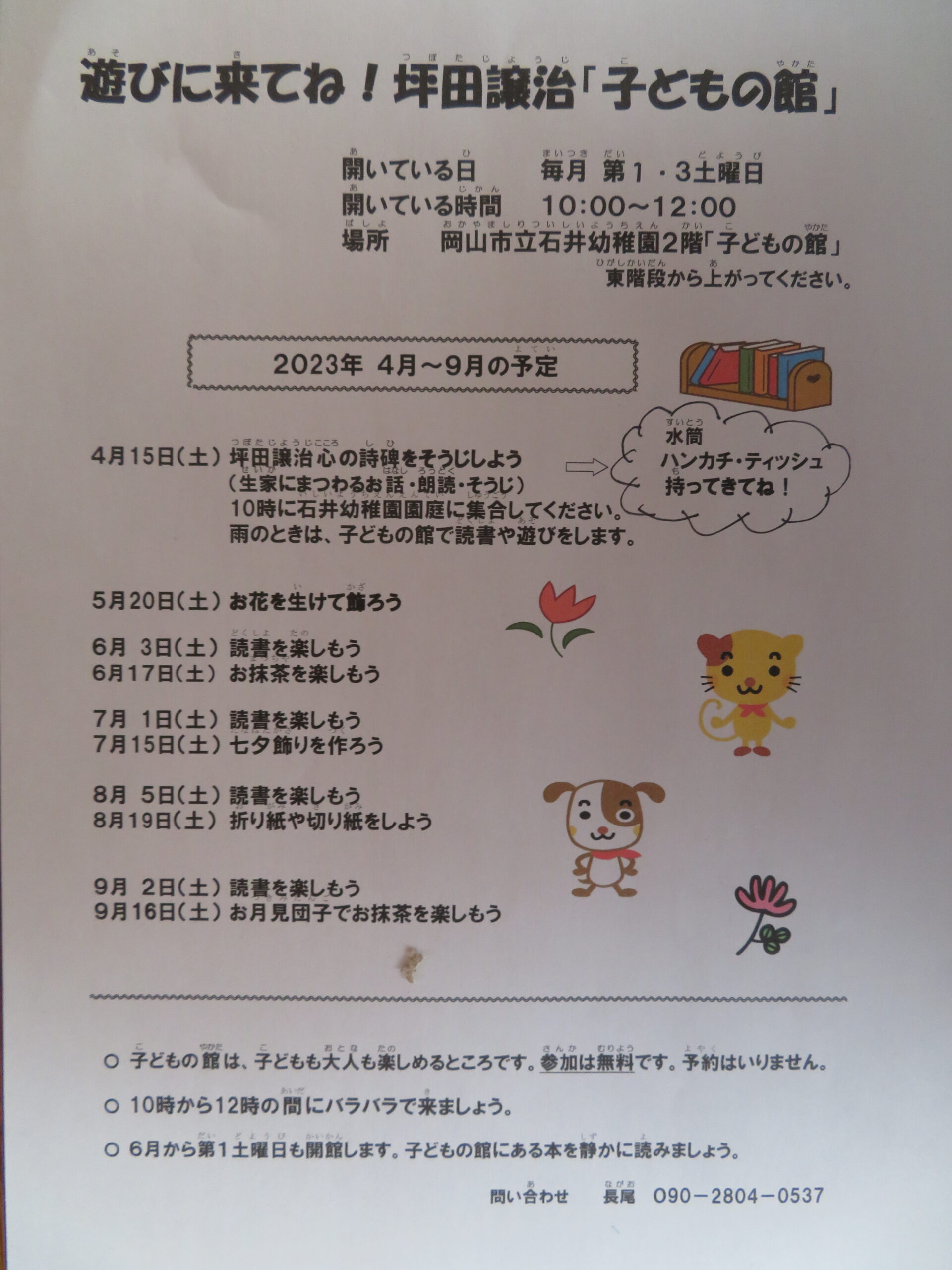 坪田譲治子どもの館　　４月から９月の活動予定